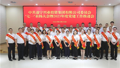 遂寧興業(yè)集團(tuán)黨委召開(kāi)“七一”表?yè)P(yáng)大會(huì)暨2023年度黨建工作推進(jìn)會(huì)